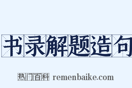 书录解题造句是什么意思的图片